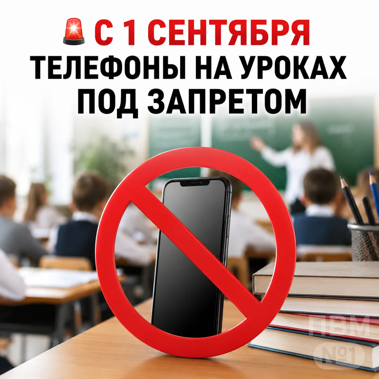 🚫 С 1 сентября школьникам запретят пользоваться телефонами на уроках