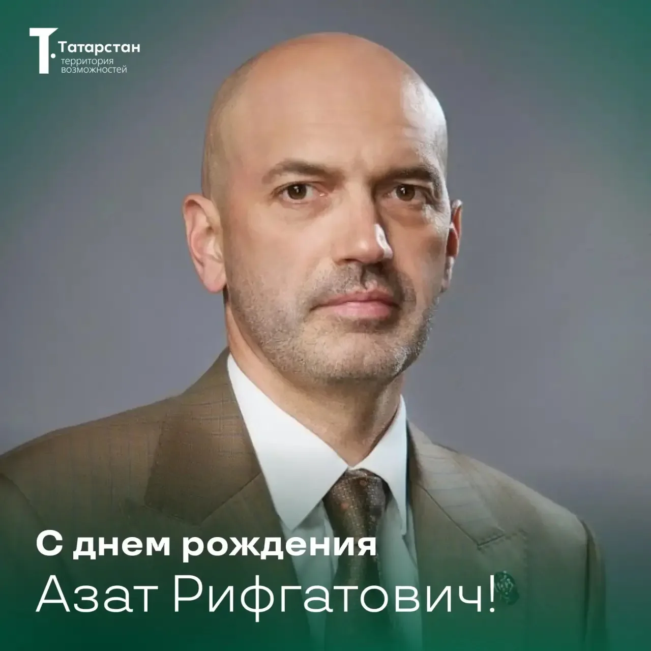 С днём рождения Вас, Азат Рифгатович! 🎉