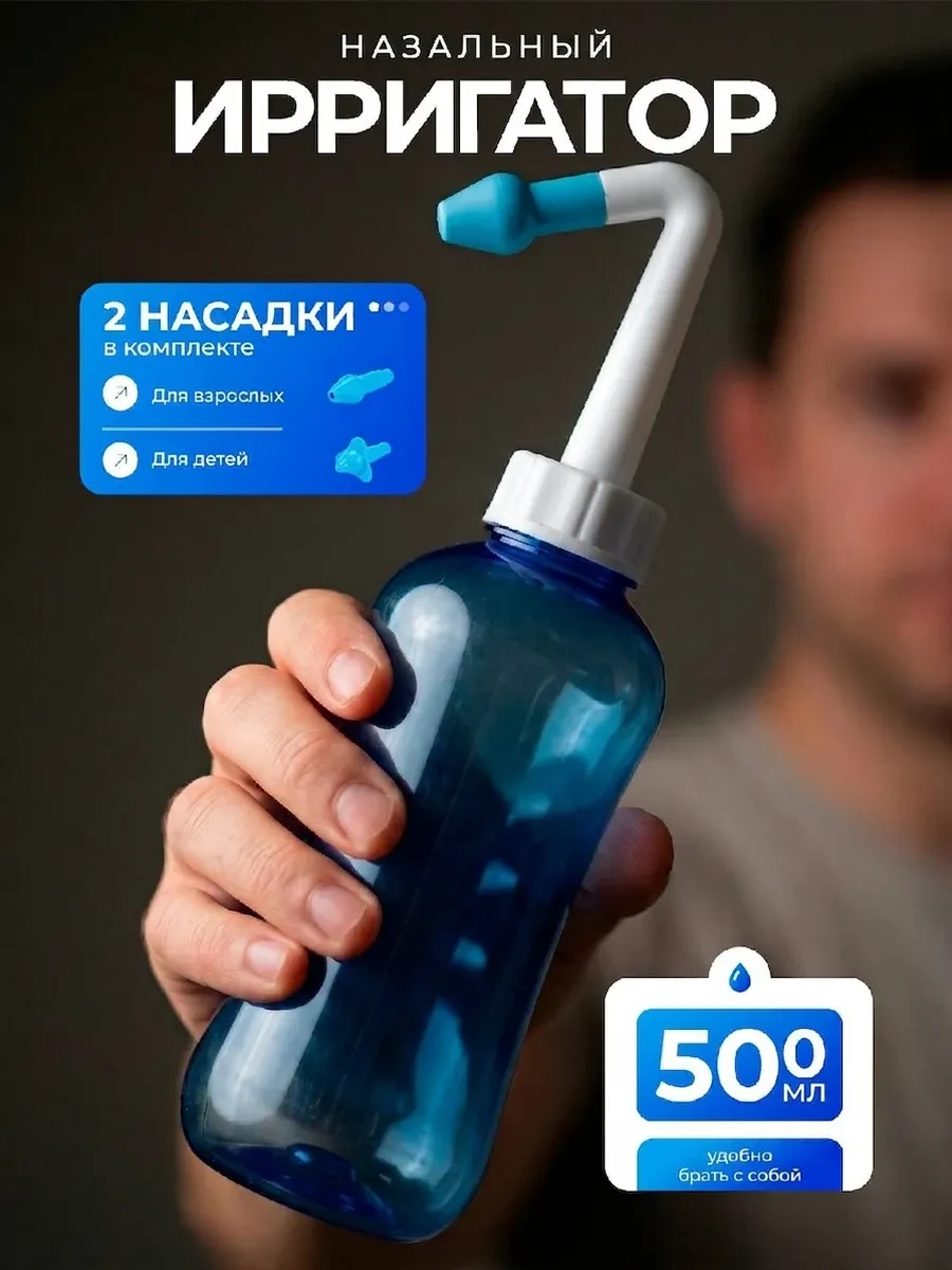 ⚡️ Носовой ирригатор - устройство бутылочка для промывания носа