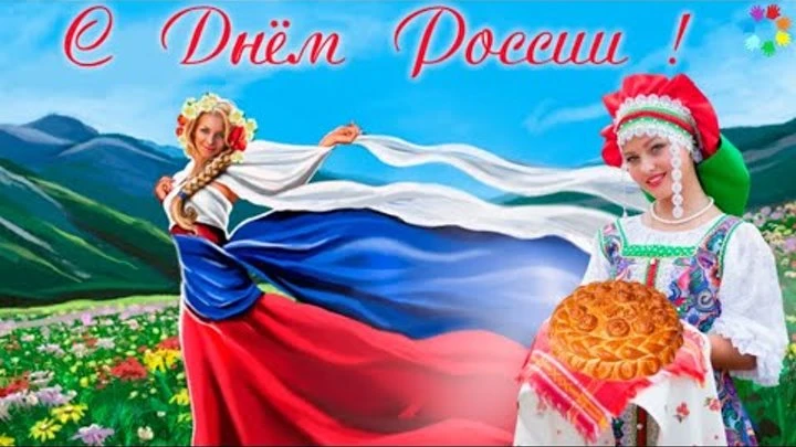 С Днём России! 🇷🇺
Сегодня, 12 июня, мы отмечаем один из самых значимых и светлых праздников нашей 