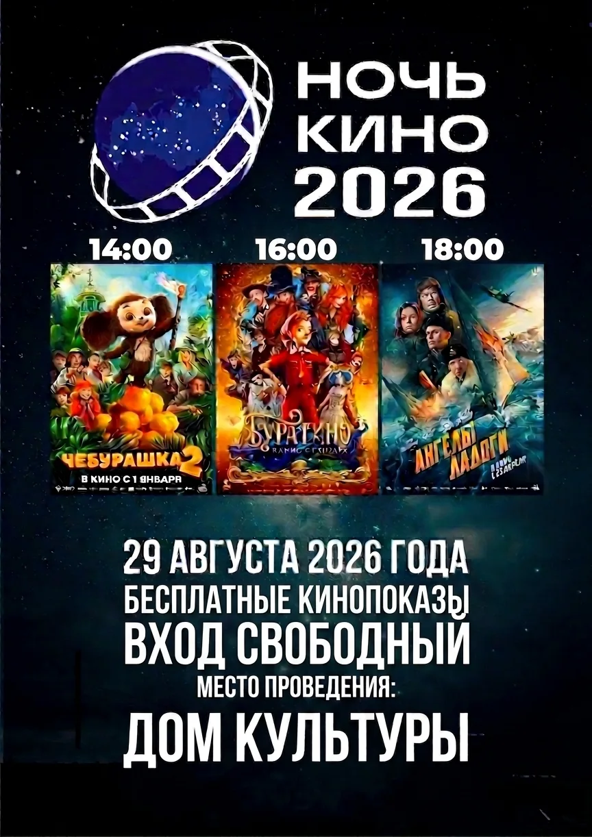 НОЧЬ КИНО – 2026