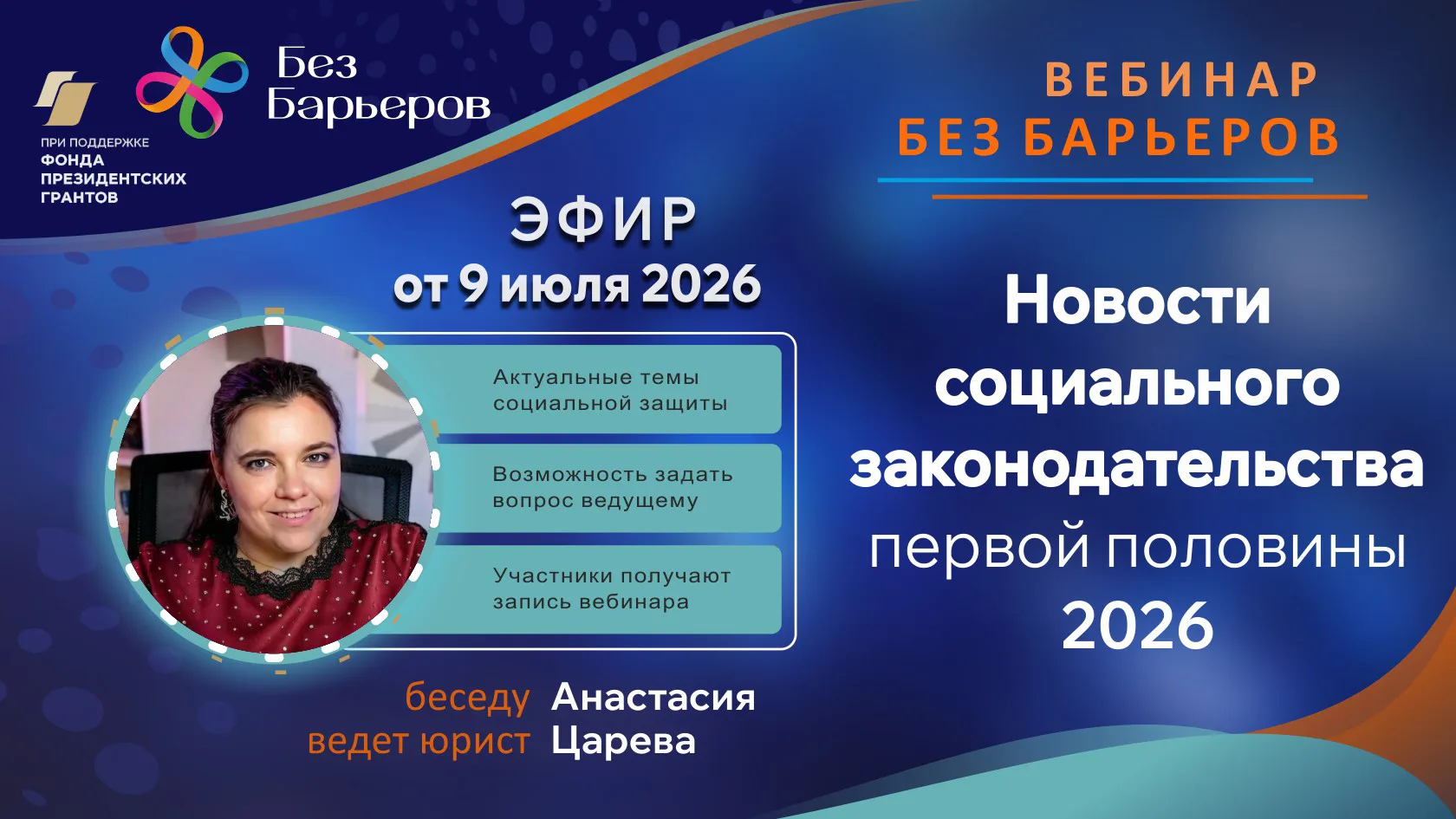 Запись вебинара от 9 июля 2026 года на тему:  "Новости социального законодательства первой половины 