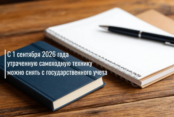 📢С 1 сентября 2026 года вступили в силу новые правила регистрации самоходной техники. ...