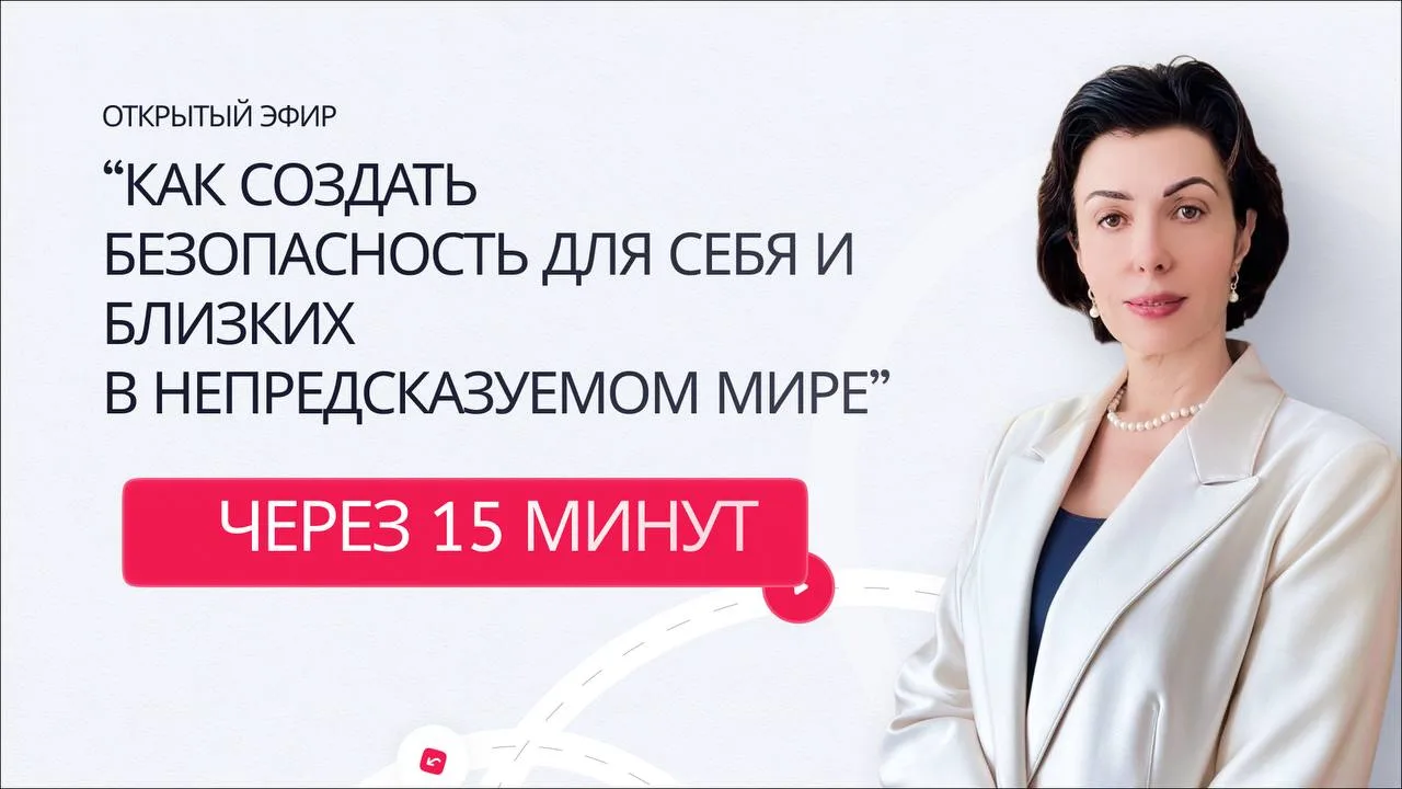 🔥🔥🔥 ЭФИР «Как создать безопасность для себя и близких в непредсказуемом мире»

‼️ ЧЕРЕЗ 15 МИНУТ 