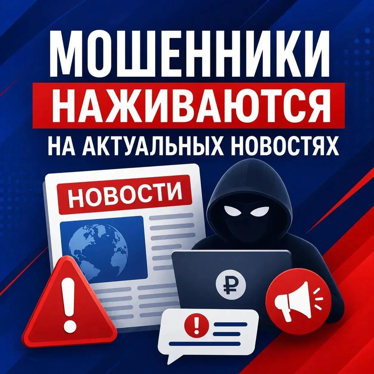 Мошенники могут адаптировать схемы под актуальные информационные поводы.

Например, в период обсужде