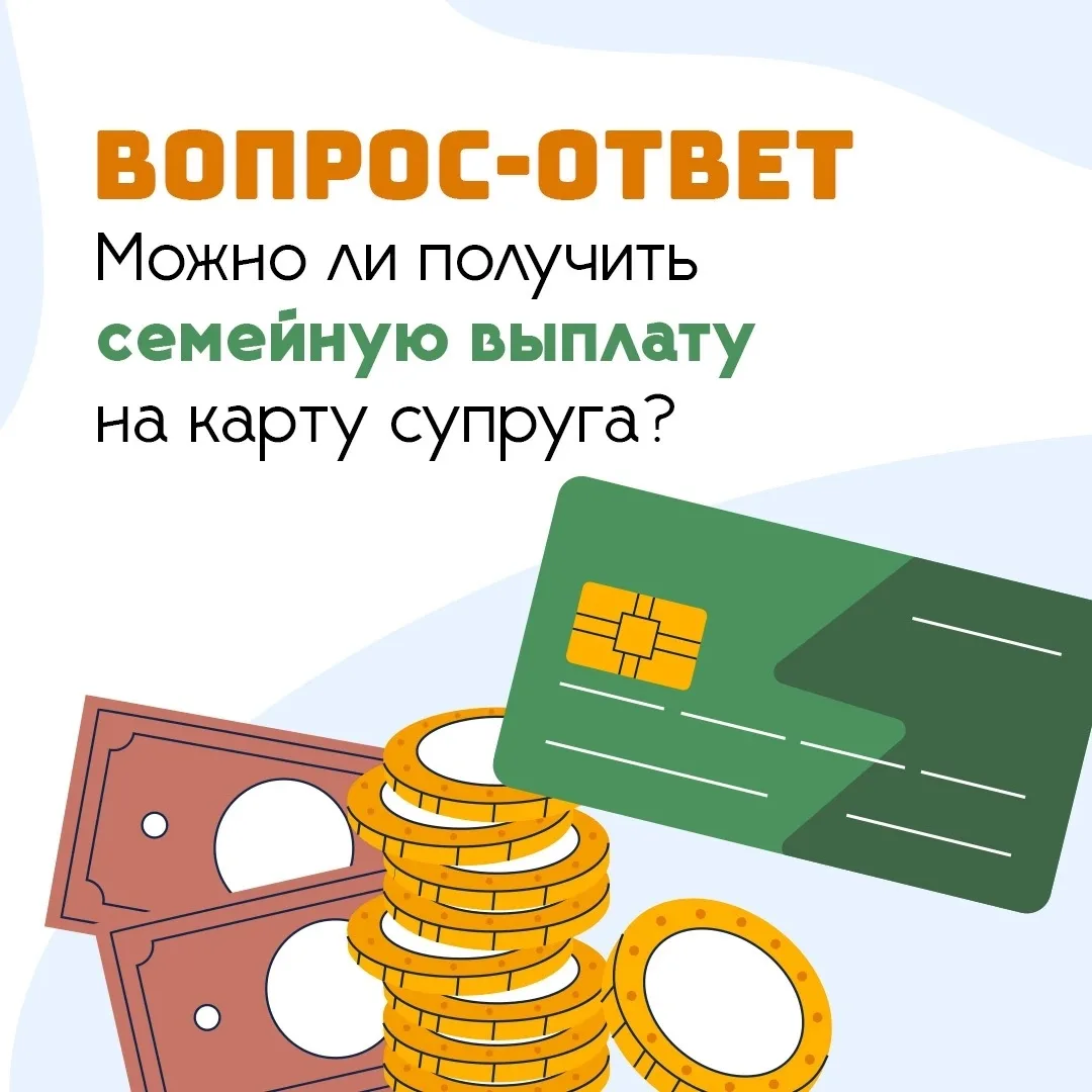 Можно ли перечислить семейную выплату на карту мужа или жены?🧐