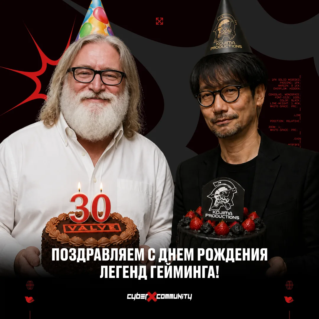 Сегодня день рождения сразу у двух легенд — компании Valve и Хидео Кодзимы! 🎂