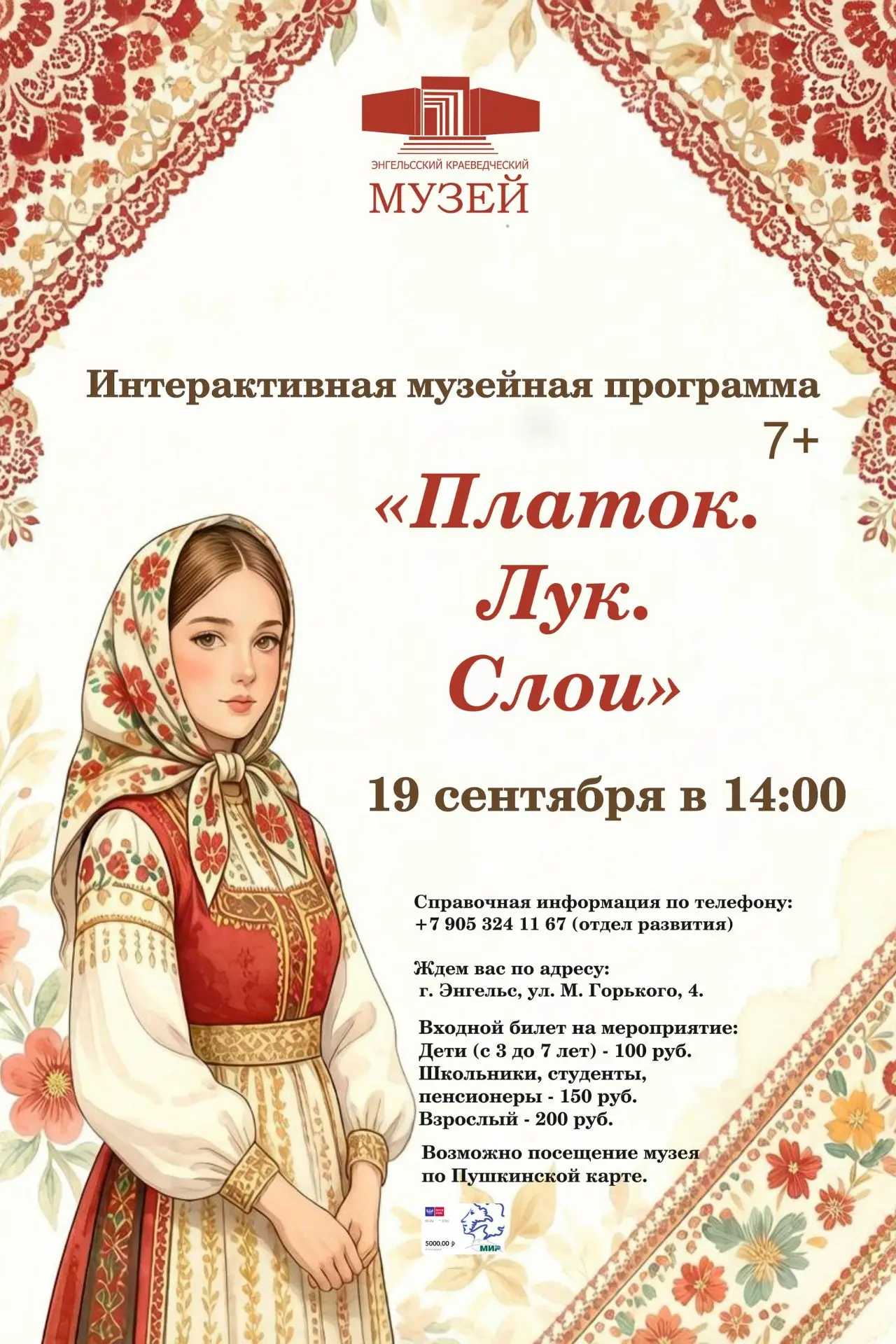 Друзья! Приглашаем вас 19 сентября в 14:00 в Энгельсский краеведческий музей на интерак...