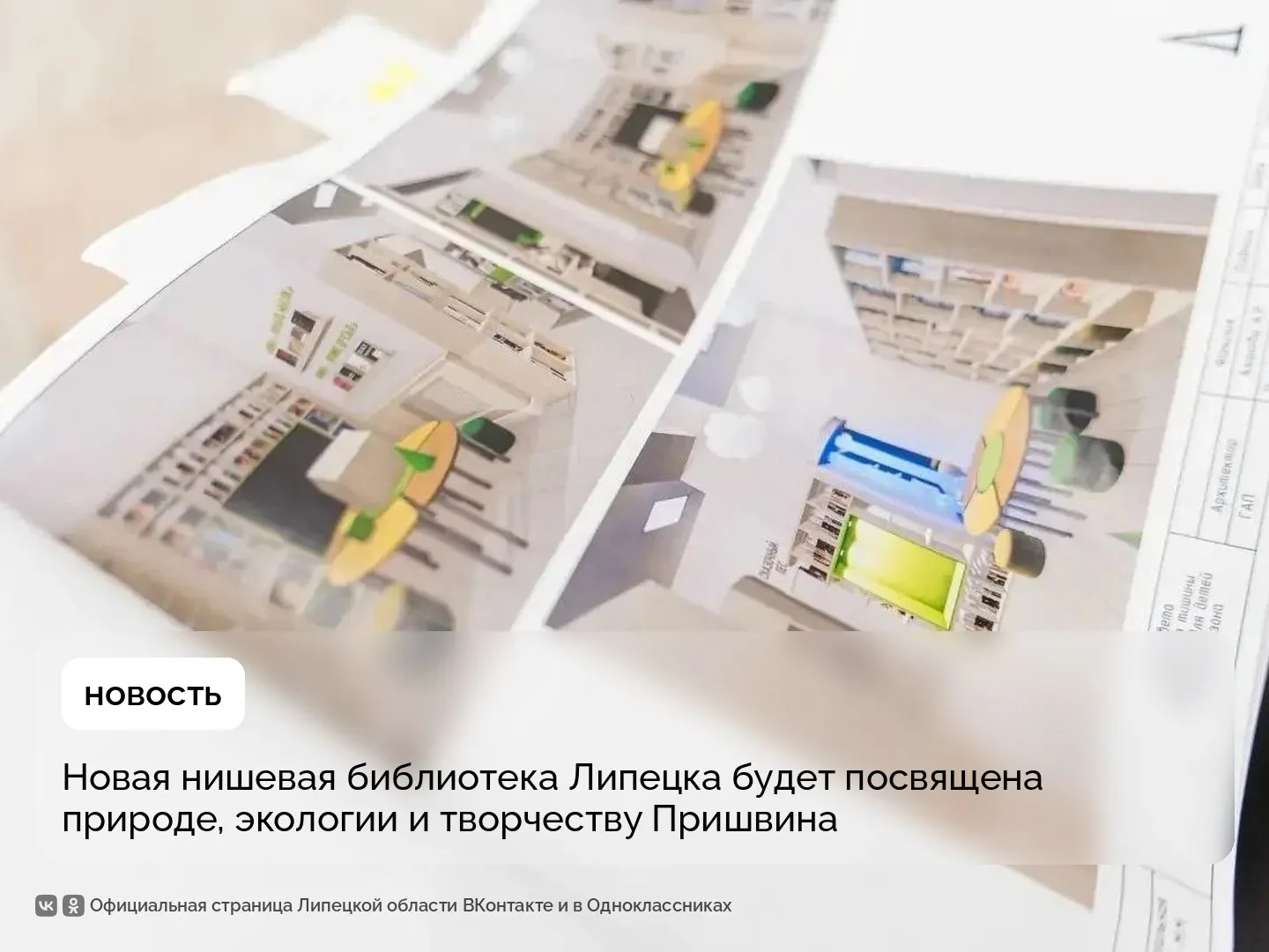📚 Пришвинская библиотека скоро появится в Липецке.

Она будет называться Пришвинская ЭКОстанция 🌱 