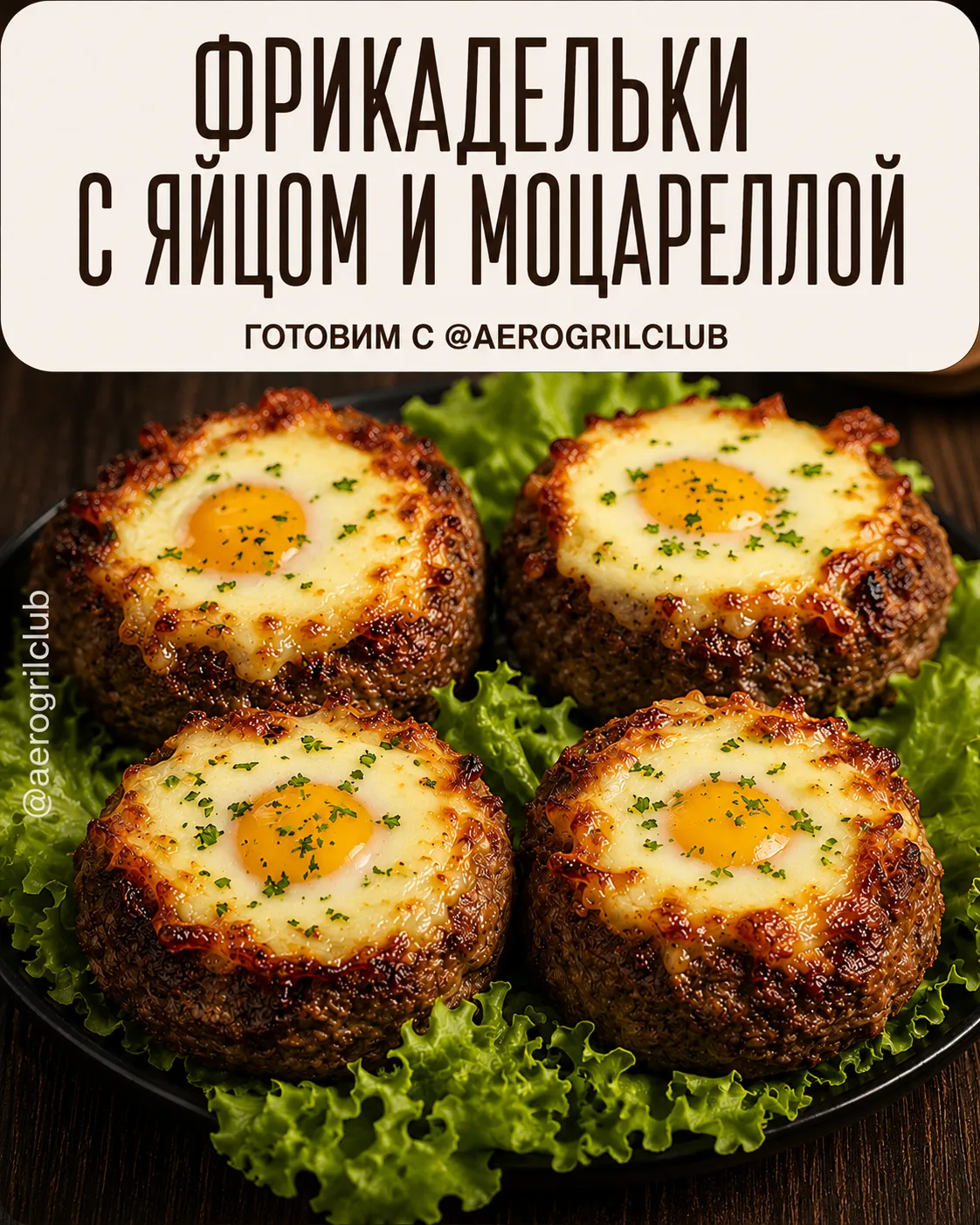 🔥 Фрикадельки с яйцом и моцареллой в аэрогриле