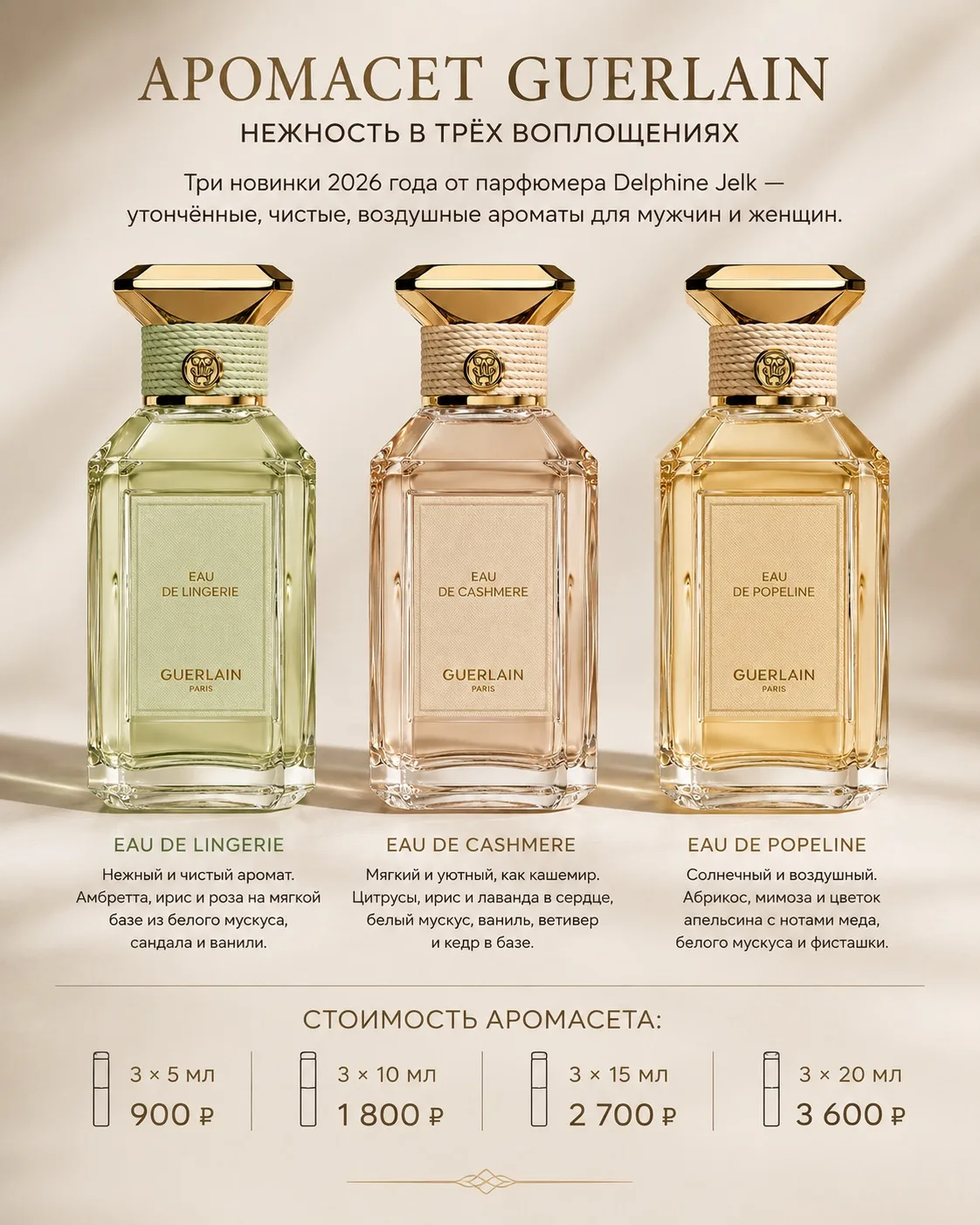 ✨ АРОМАСЕТ GUERLAIN — нежность в трёх воплощениях ✨