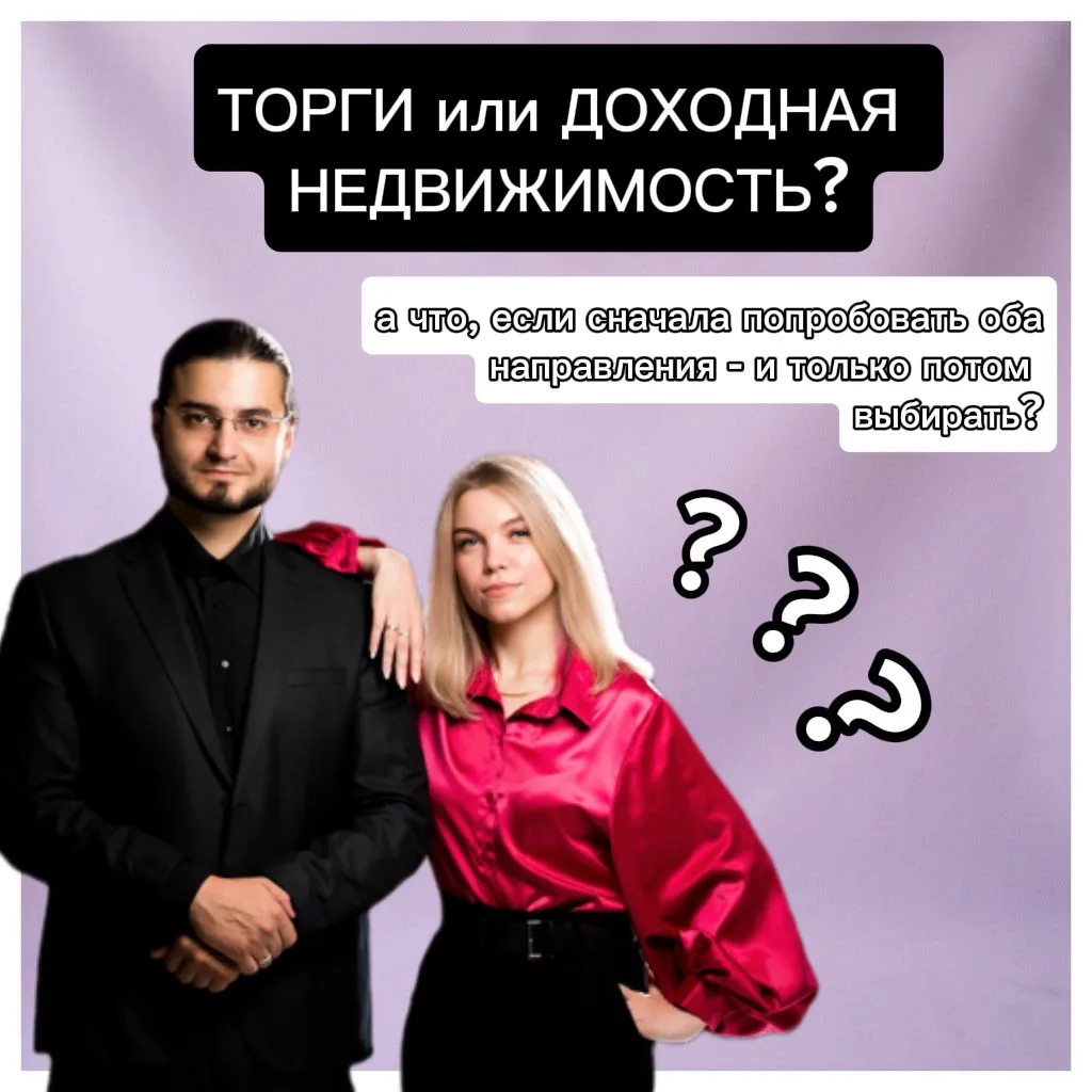 А что, если не выбирать между торгами и доходной недвижимостью?🤔