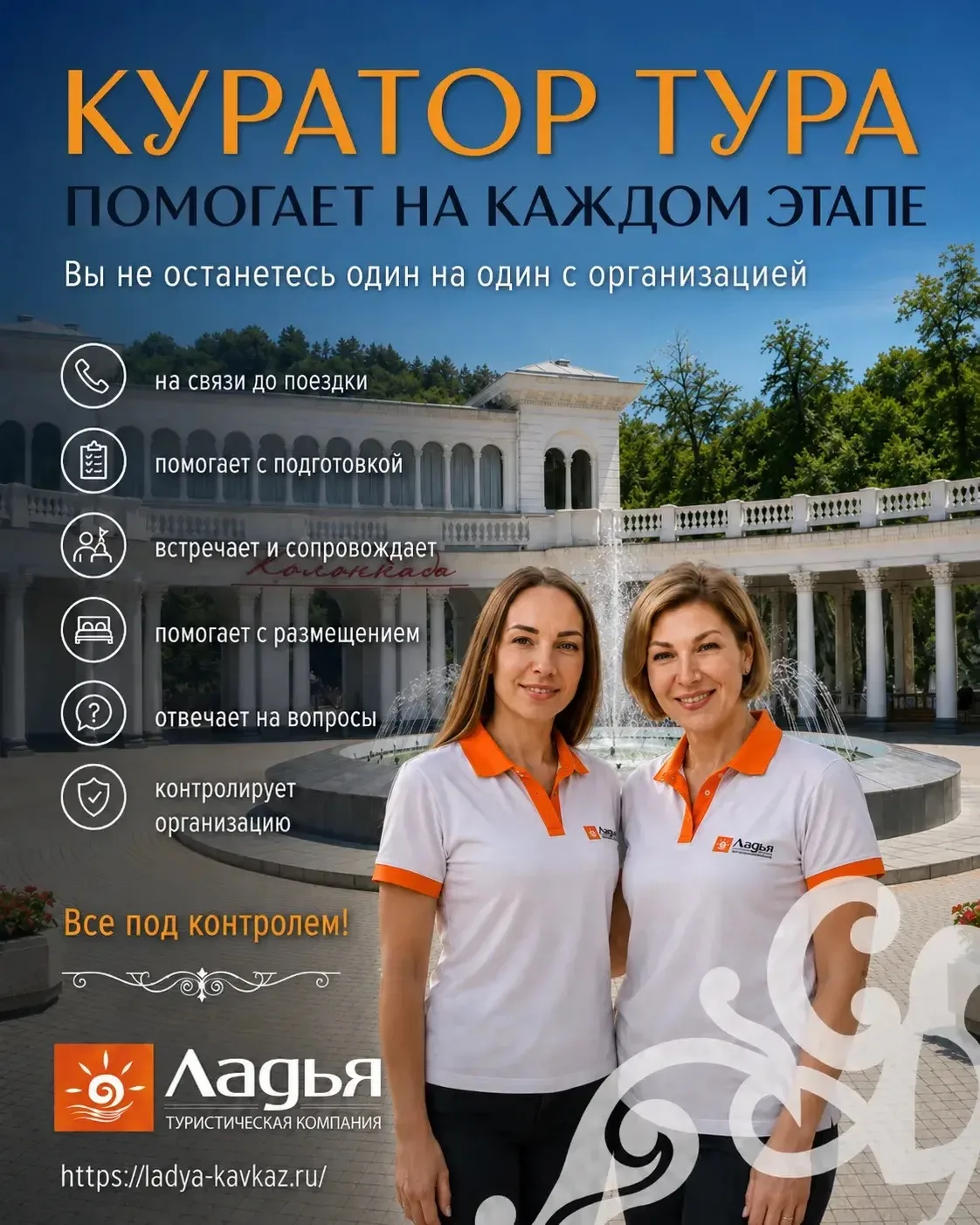 Куратор тура: человек, который помогает на каждом этапе

В путешествии важно не только куда вы едете