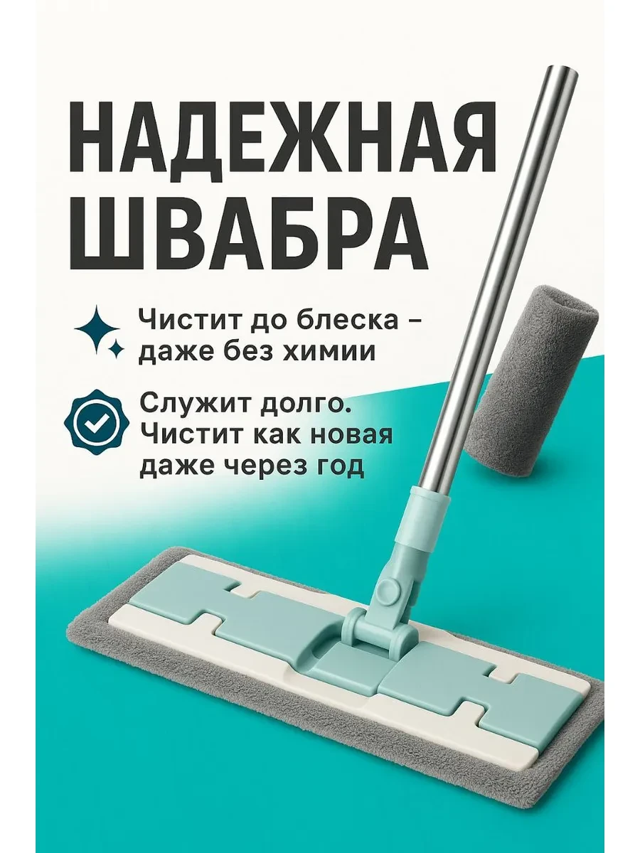 ⚡️ Швабра для пола с микрофиброй, Уютный Дом-КОМФОРТ