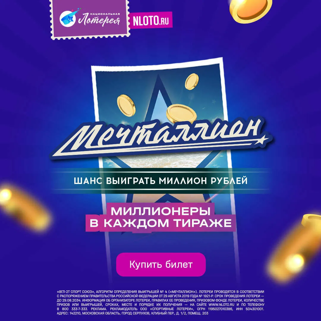 Лотерея «Мечталлион» - Билеты за 150 ₽  Суперприз от 200 млн. ₽. Каждую неделю миллионы находят свои