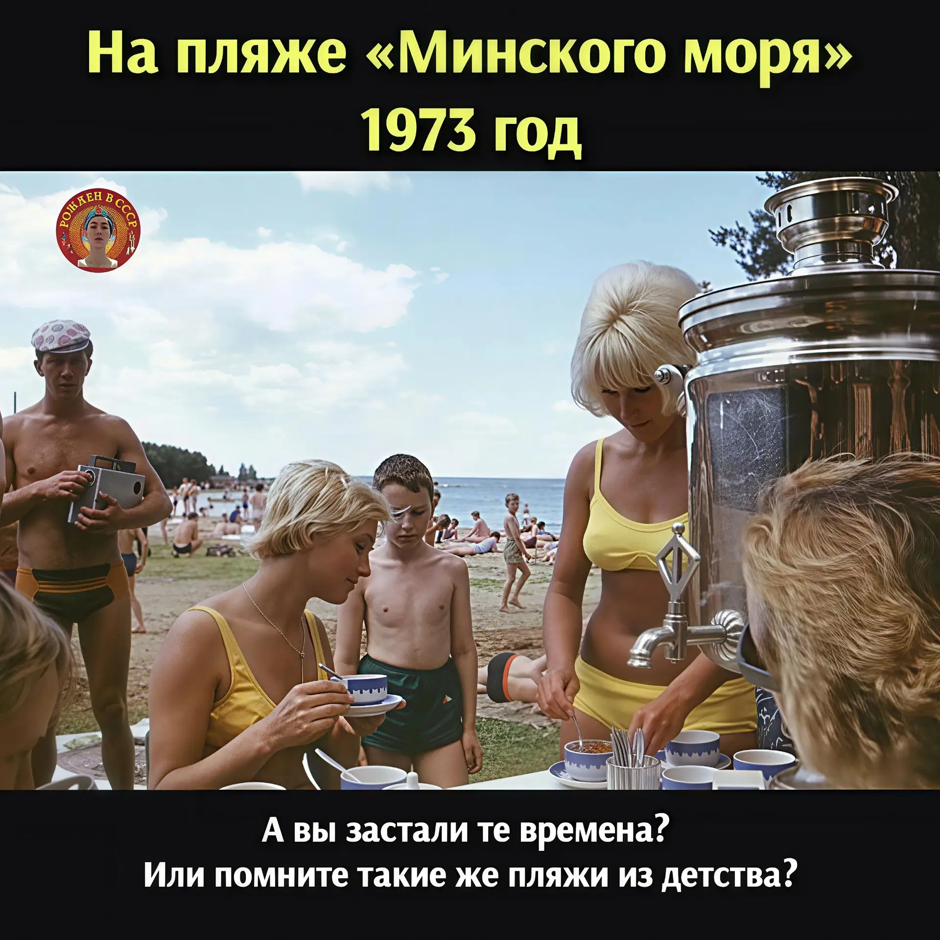 Пляж Минского моря, 1973 г.

Представь: июль, солнце, песок, и сотни людей в купальниках и шортах. Н