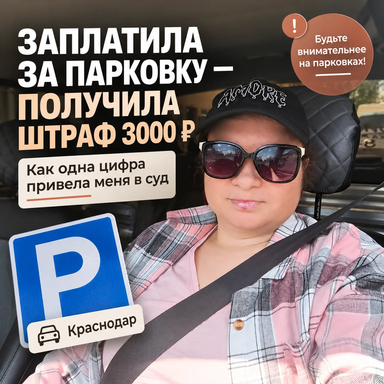 🚗 История про парковку, штраф 3000 рублей и одну неправильную цифру