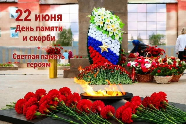 22 июня — День памяти и скорби

Сегодня, 22 июня, мы вспоминаем одну из самых трагических дат в исто