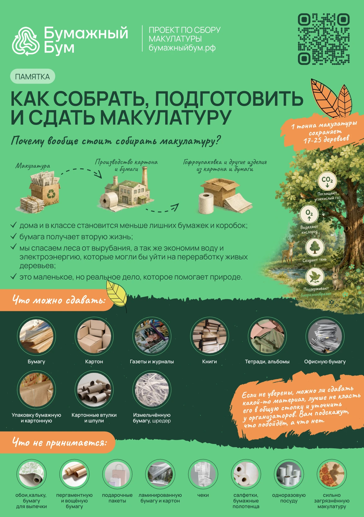 Собираем макулатуру вместе!