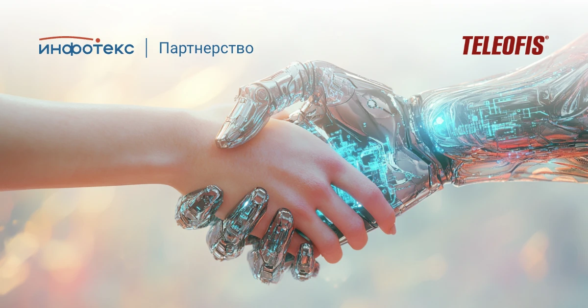 TELEOFIS и ИнфоТеКС укрепляют партнерство: на ИнфоТеКС ТехноФест представлено совместное решение для