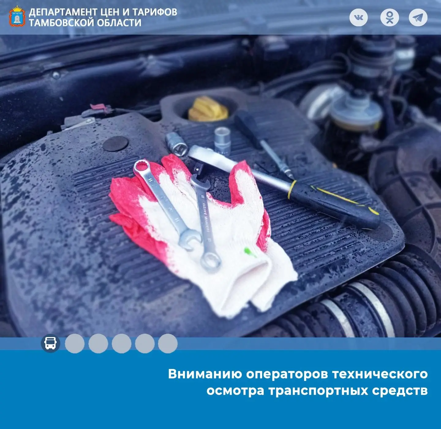 📣Вниманию операторов технического осмотра транспортных средств
📝В рамках проведения тарифной кампа