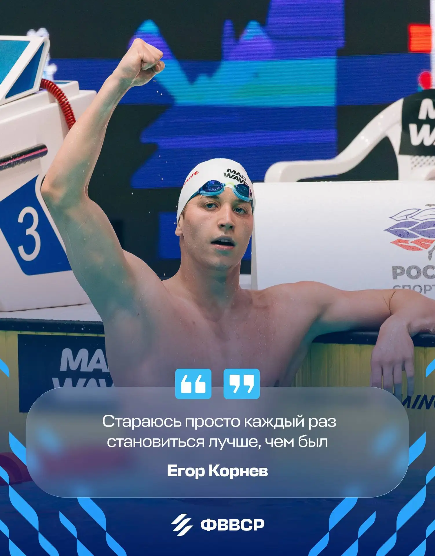 💬 Триумфатор чемпионата России по плаванию, новоиспеченный рекордсмен страны Егор Корнев в интервью