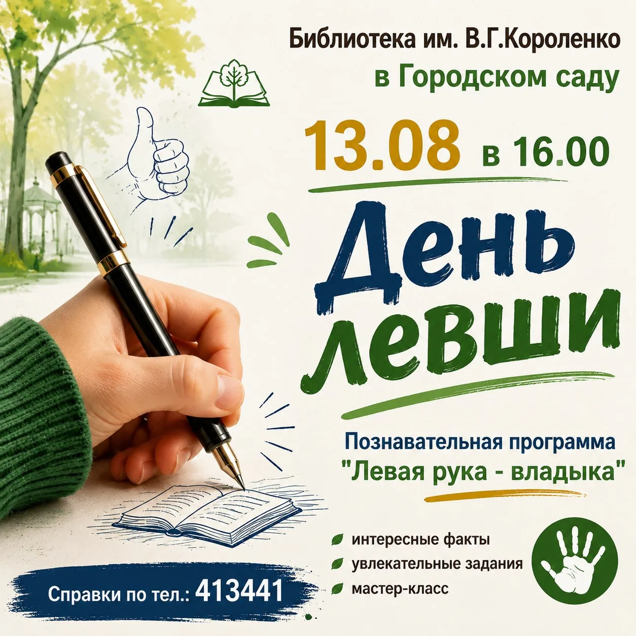 👋Библиотека им. В.Г.Короленко приглашает всех 13 августа в 16.00 в День левшей на