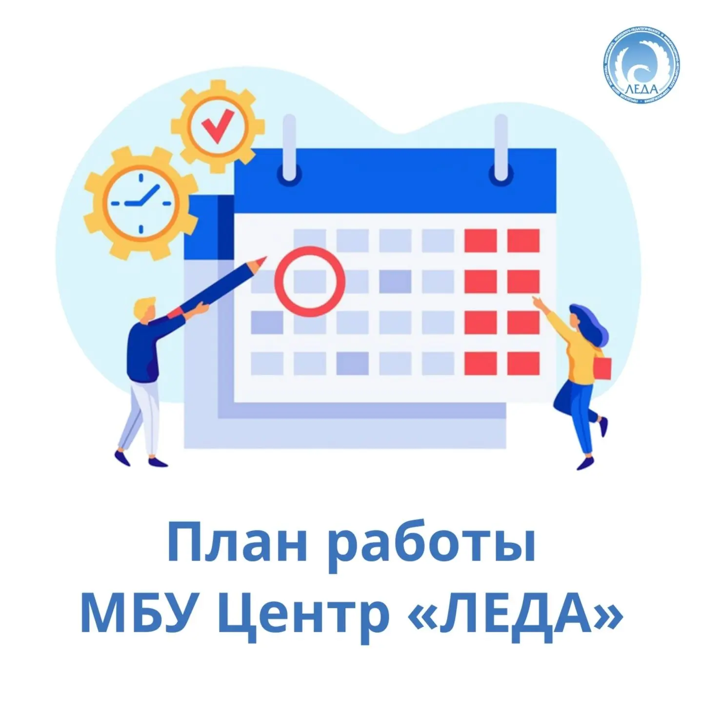 Уважаемые коллеги! Напоминаем: план работы МБУ Центр "Леда" на месяц можно найти в разд...