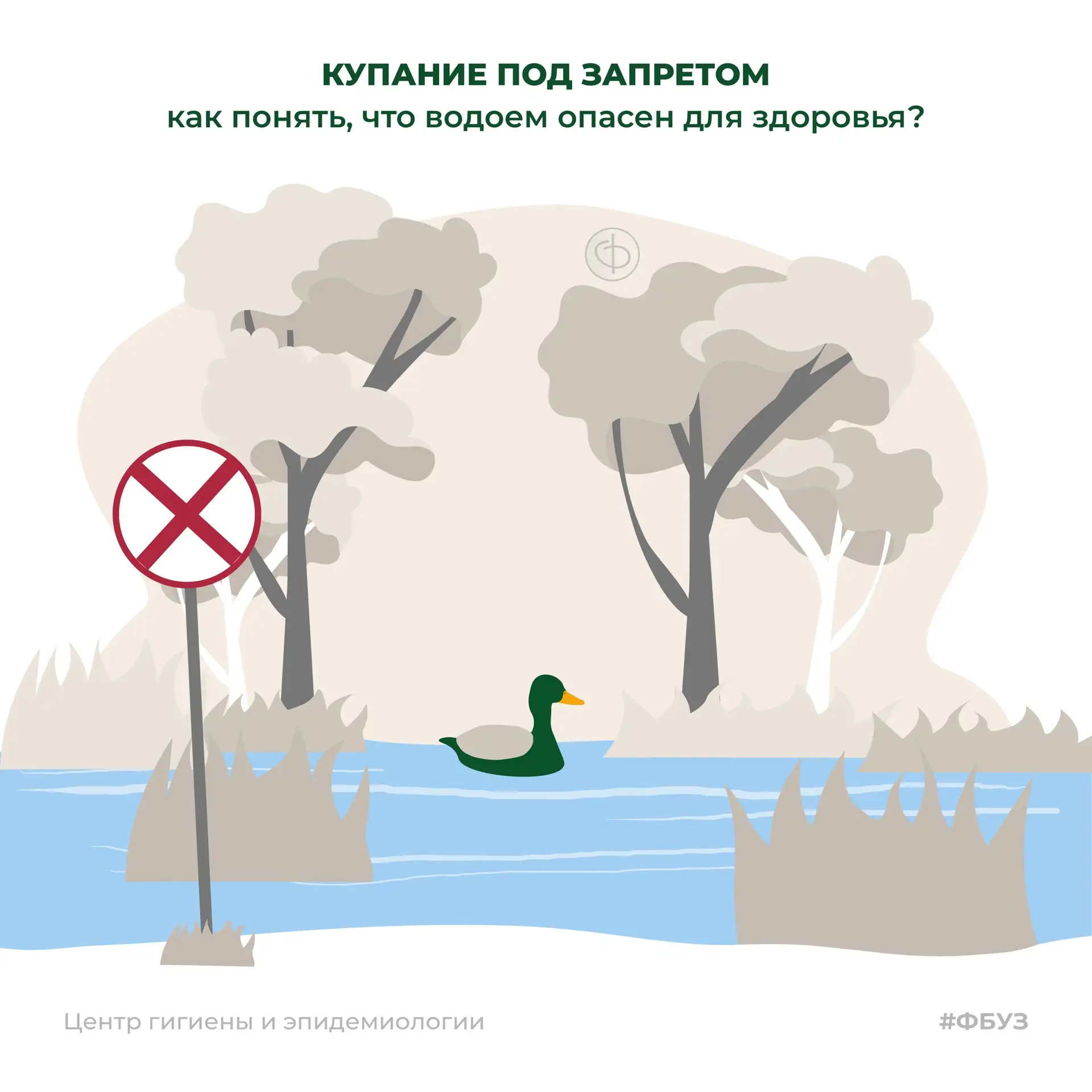 Купание под запретом: как понять, что водоём опасен для здоровья? 🚫🌊⚠️