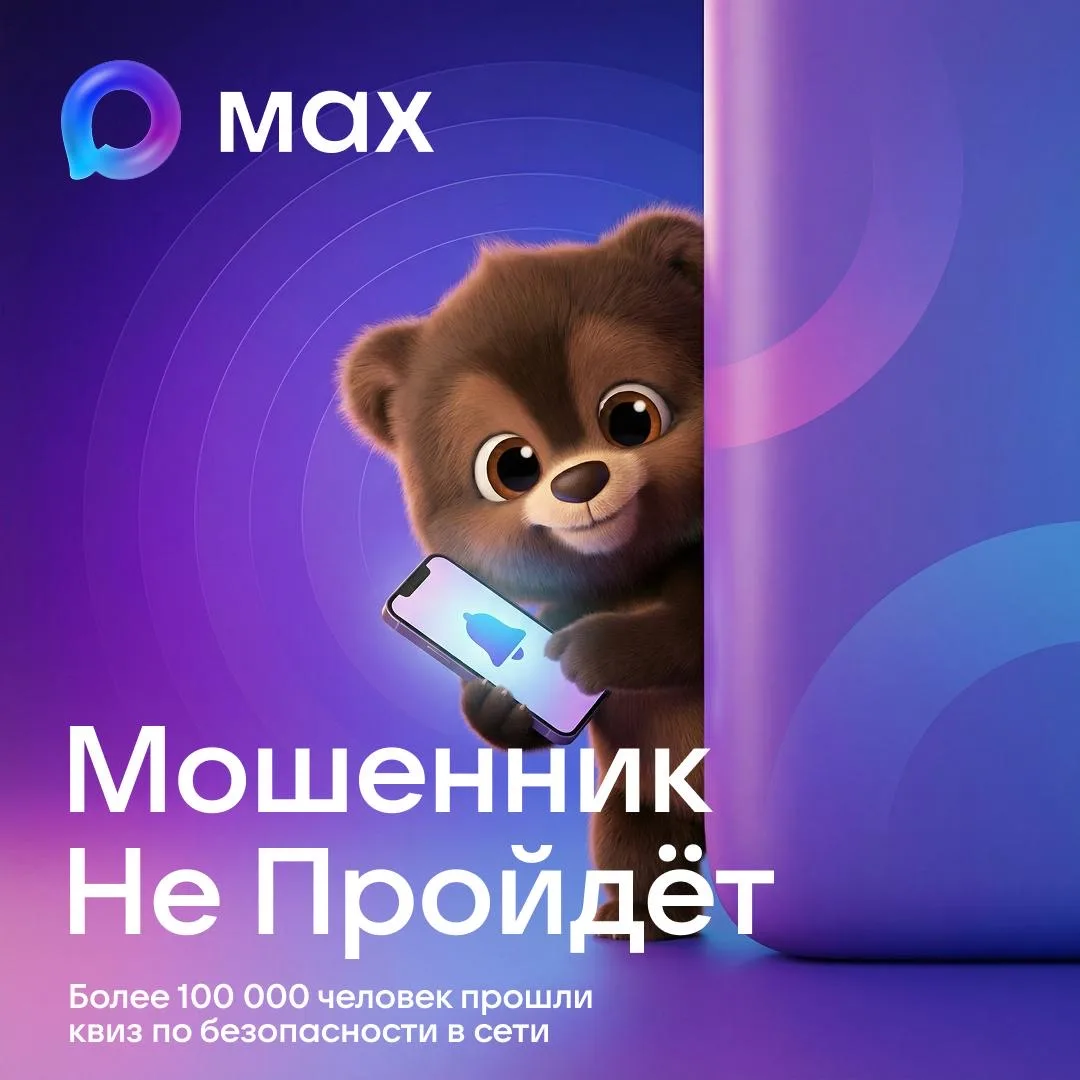 Квиз по безопасности в MAX уже прошли более 100 000 человек.