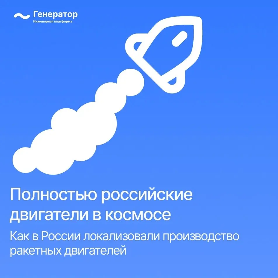 🚀 В России создали первый полностью отечественный станок для ракетных двигателей

25 апреля на челя