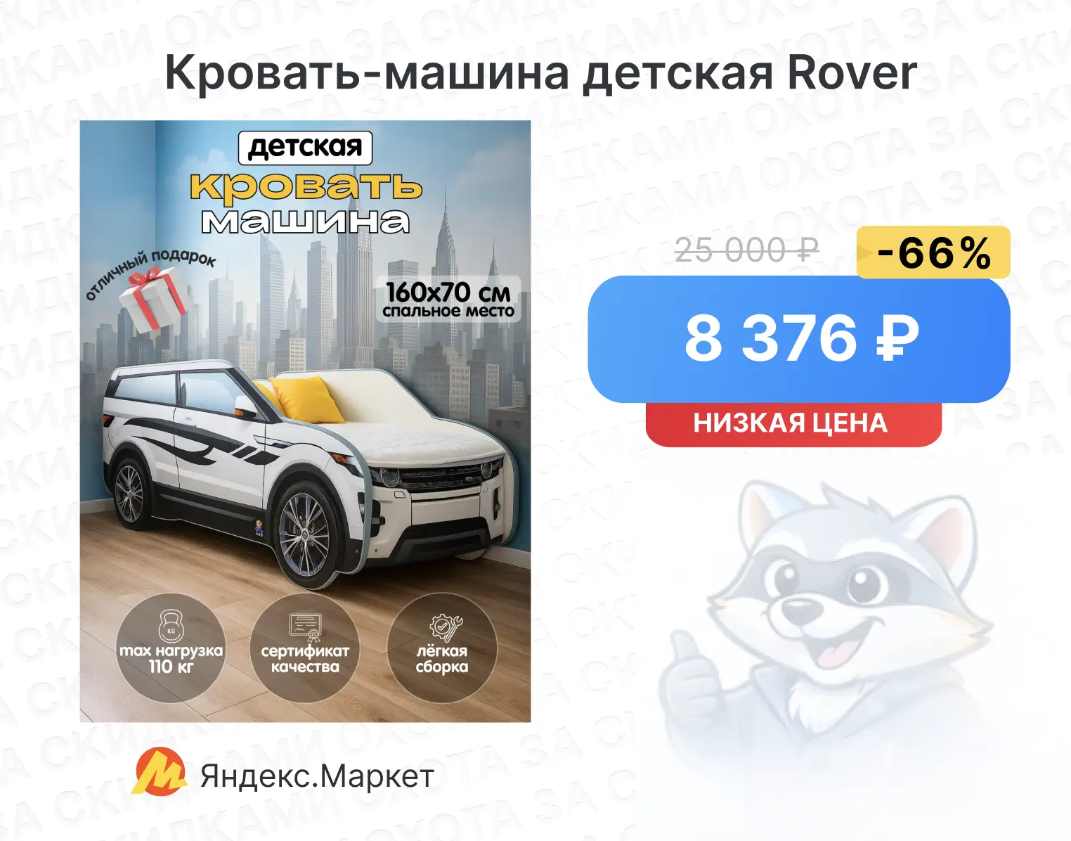 Кровать-машина детская Rover

ЛДСП | максимальная нагрузка 110 кг | размеры 75x175x68 см

🔥 25 000 