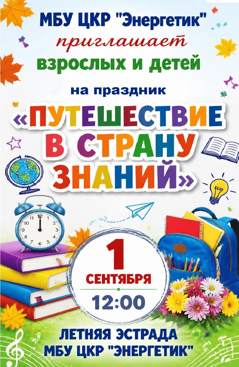 🍁1 сентября — отправляемся в «Путешествие в страну знаний»! 🚀