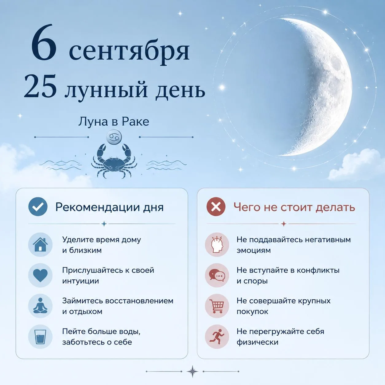 🌗 6 сентября • 25 лунный день • Луна в Раке