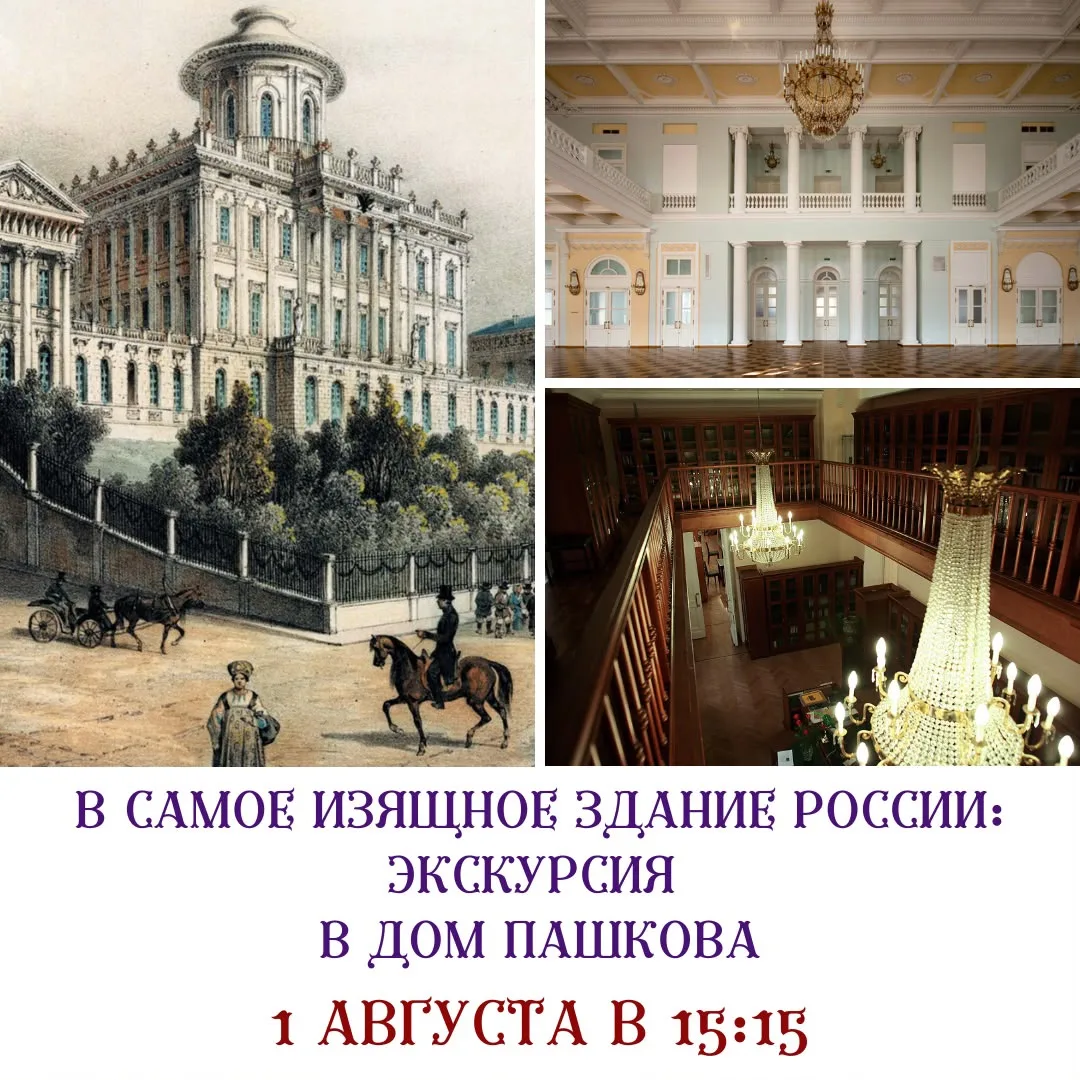 В 1862 году в Доме Пашкова разместили коллекции и библиотеку Румянцевского музея. Музей был назван т