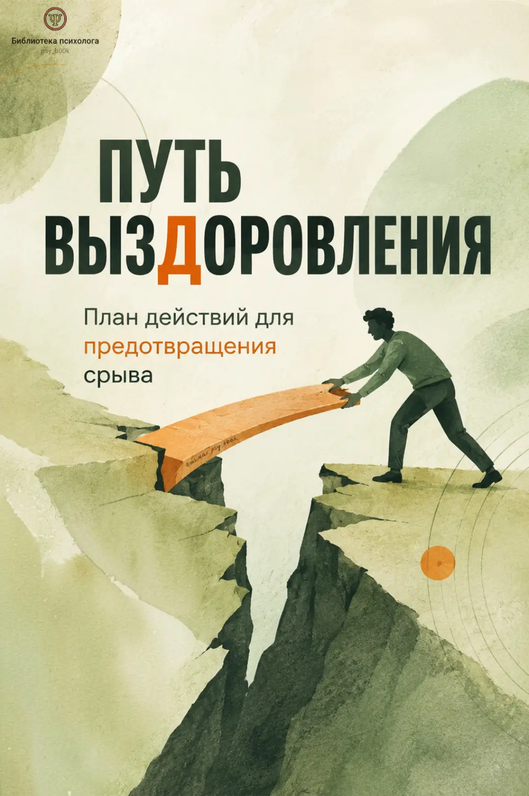 — Книга-инструкция по предотвращению срыва для зависимых и их близких. 


#зависимость_PSY, #тгмах_p