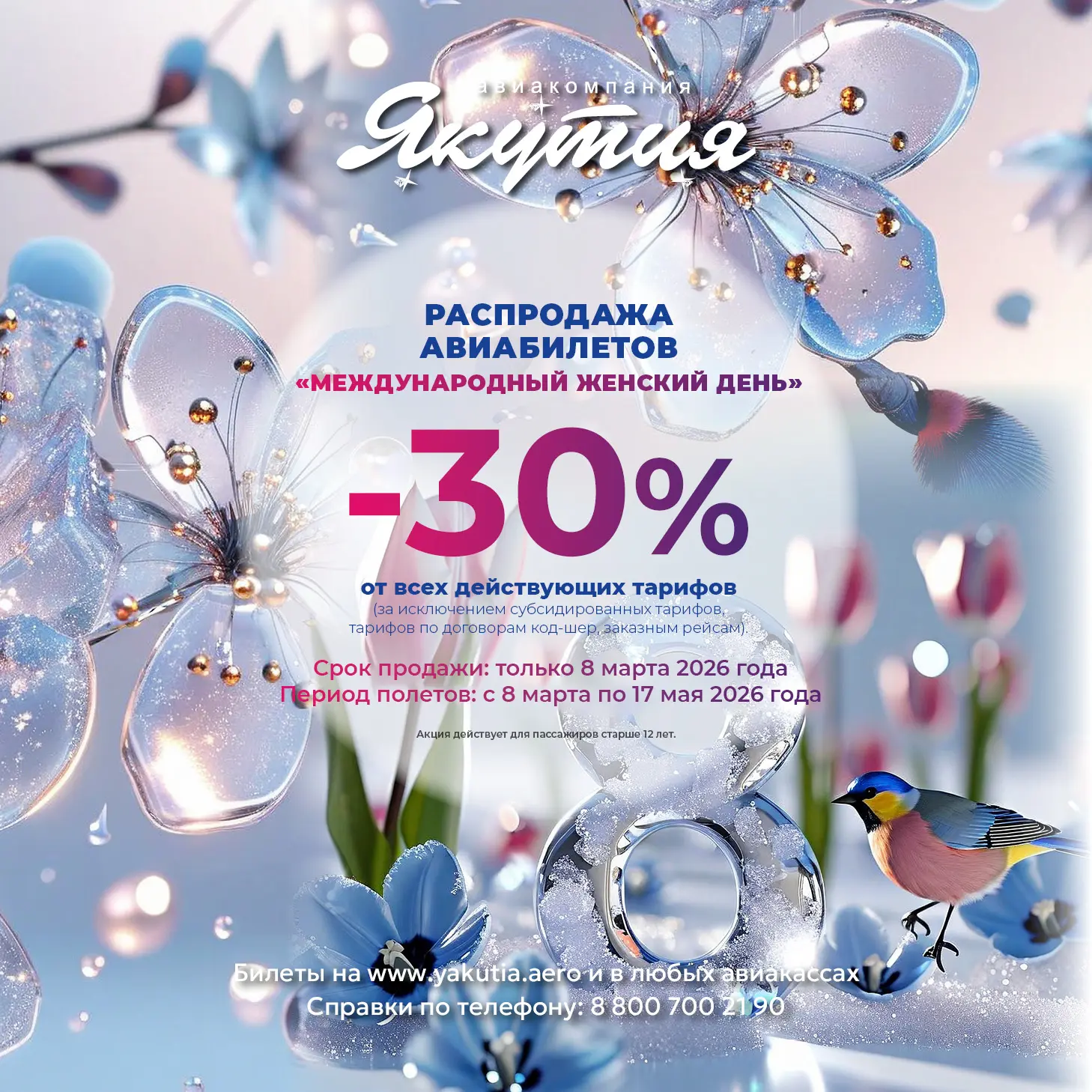 🌸 Весенняя распродажа к 8 марта от авиакомпании «Якутия» 🌸  Весна уже на пороге — встречайте этот пр