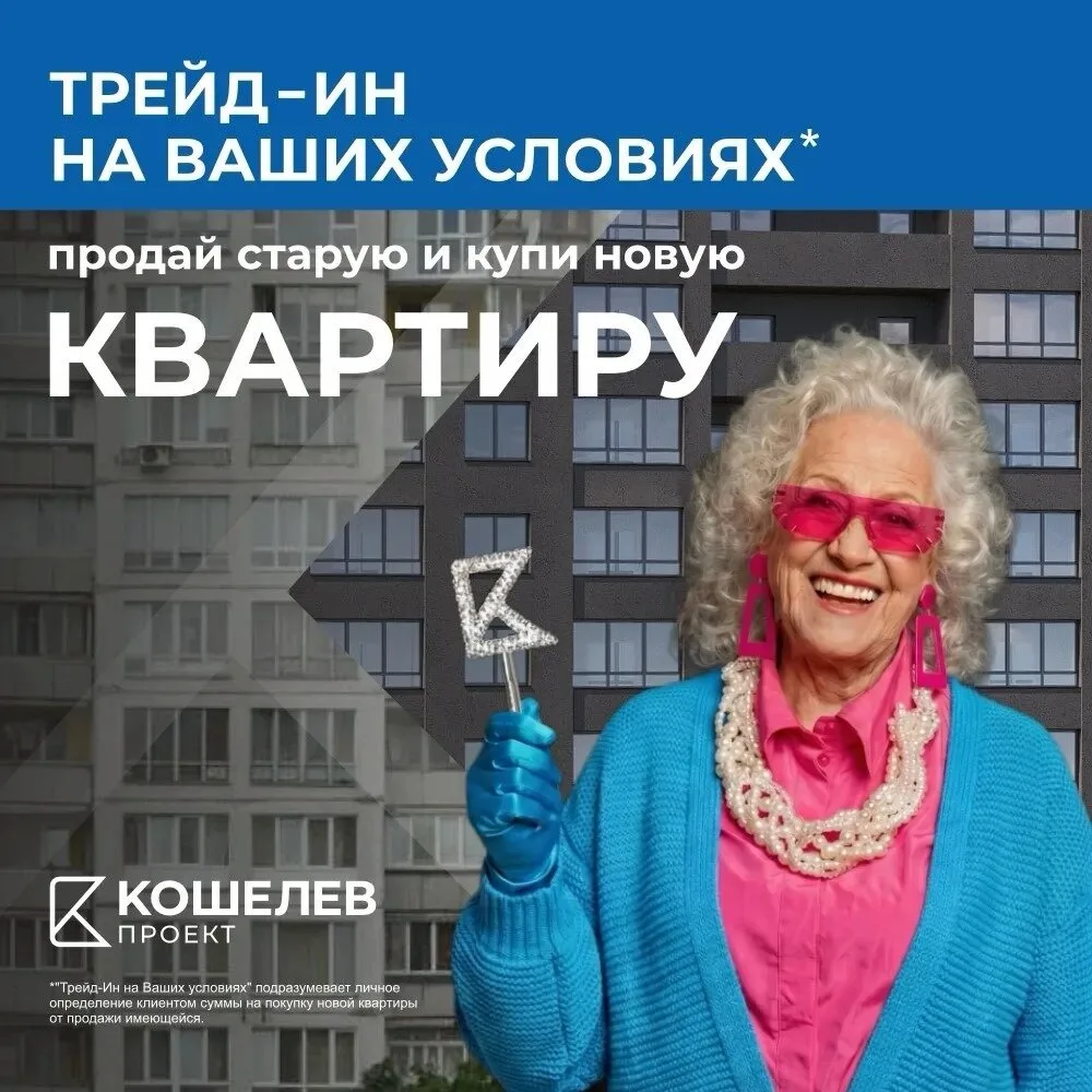 Квартирный Трейд-Ин на ваших условиях в Самаре!