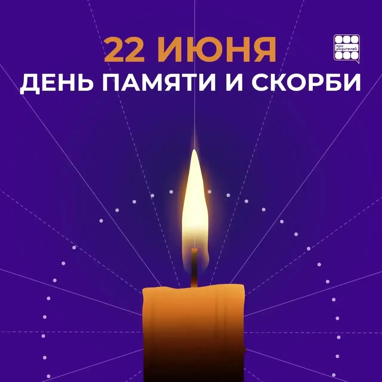 День памяти и скорби 

22 июня 1941 года — день, когда мирная жизнь оборвалась. 
Когда тревога и раз