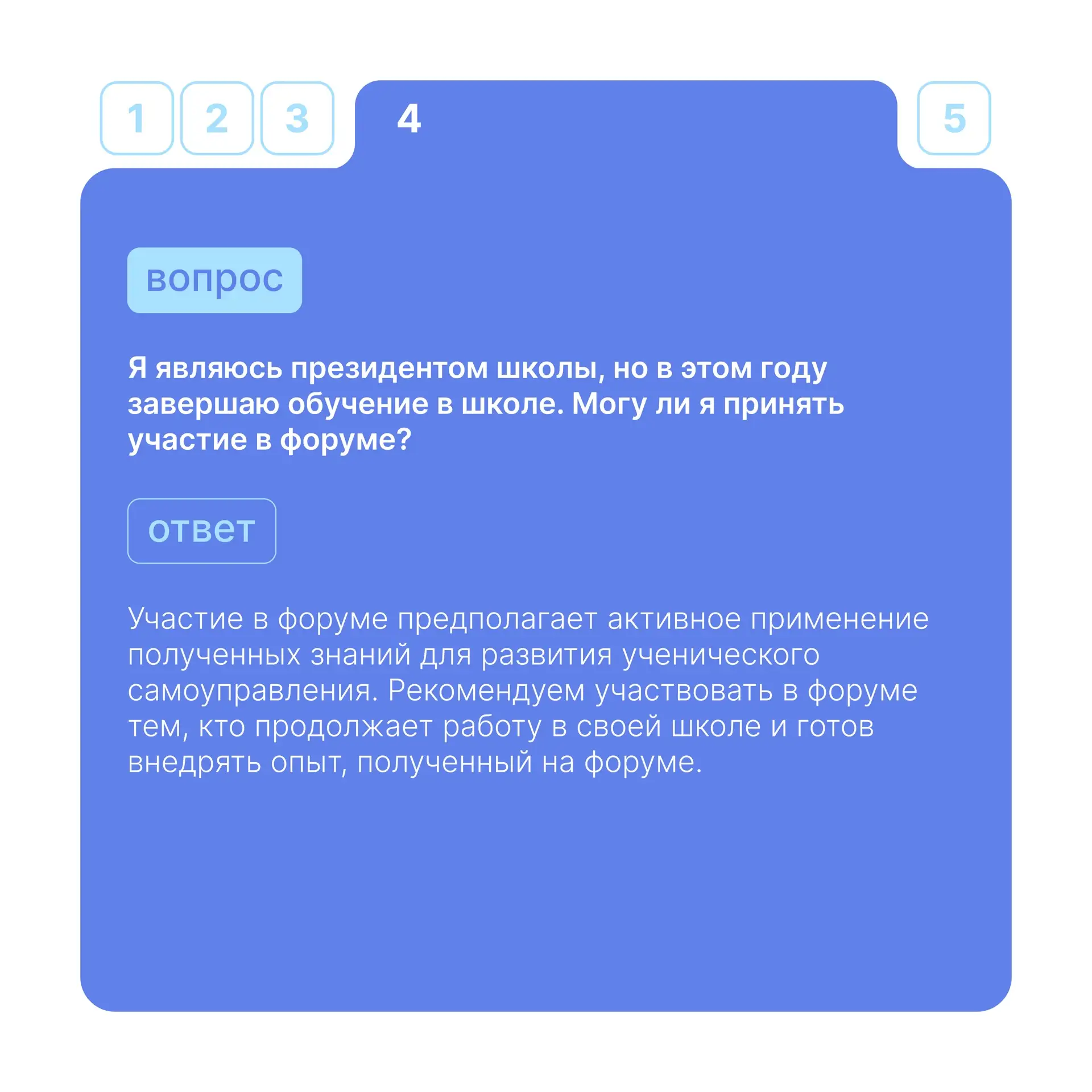 Форум президентов школ: как принять участие ❓  Переживания и сомнения на этапе конкурсного отбора зн