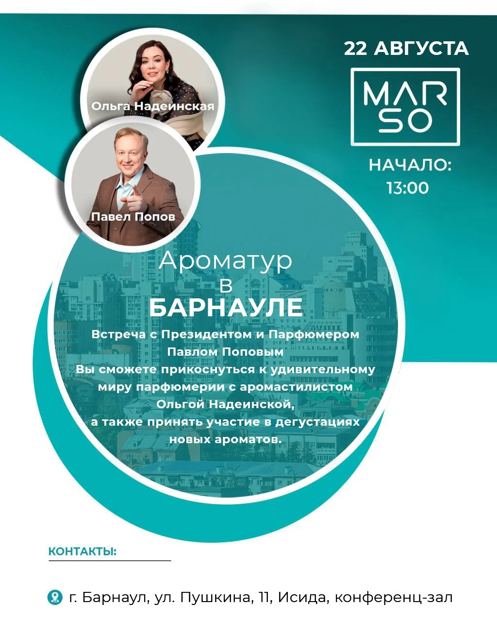 Ароматур MARSO по городам России продолжается ✈️