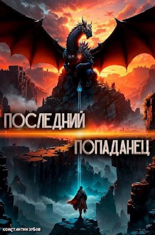 12 место. "Последний попаданец" Константина Зубова. 12 томов. Средний коэффициент награ...