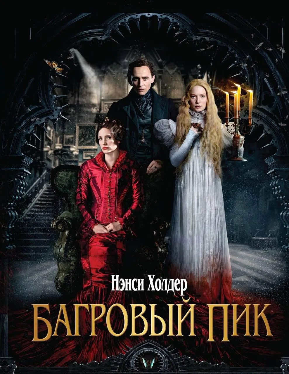 красивая готика с психопатической ноткой