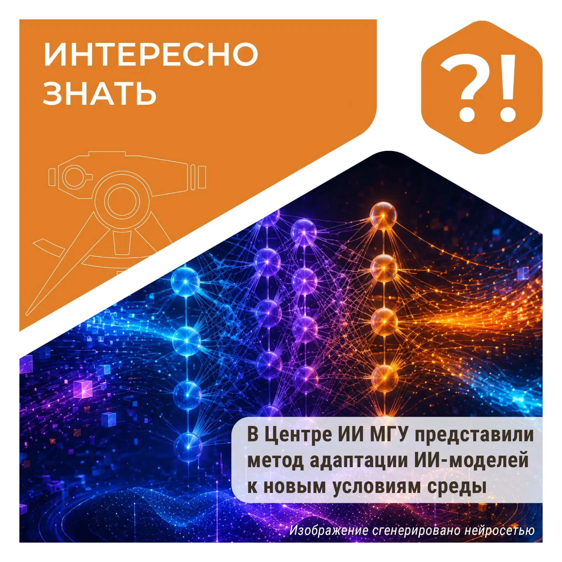 #ИнтересноЗнать
В Центре ИИ МГУ представили метод адаптации ИИ-моделей к новым условиям среды

📍Цен