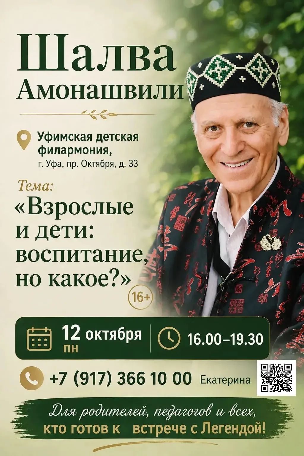 🔥 Шалва Амонашвили в Уфе! 🔥