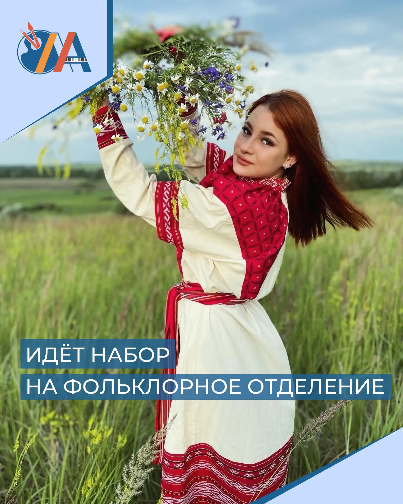🇷🇺🪆 Друзья! Сообщаем об открытии в ОДШИ нового отделения "Музыкальный фольклор"!
