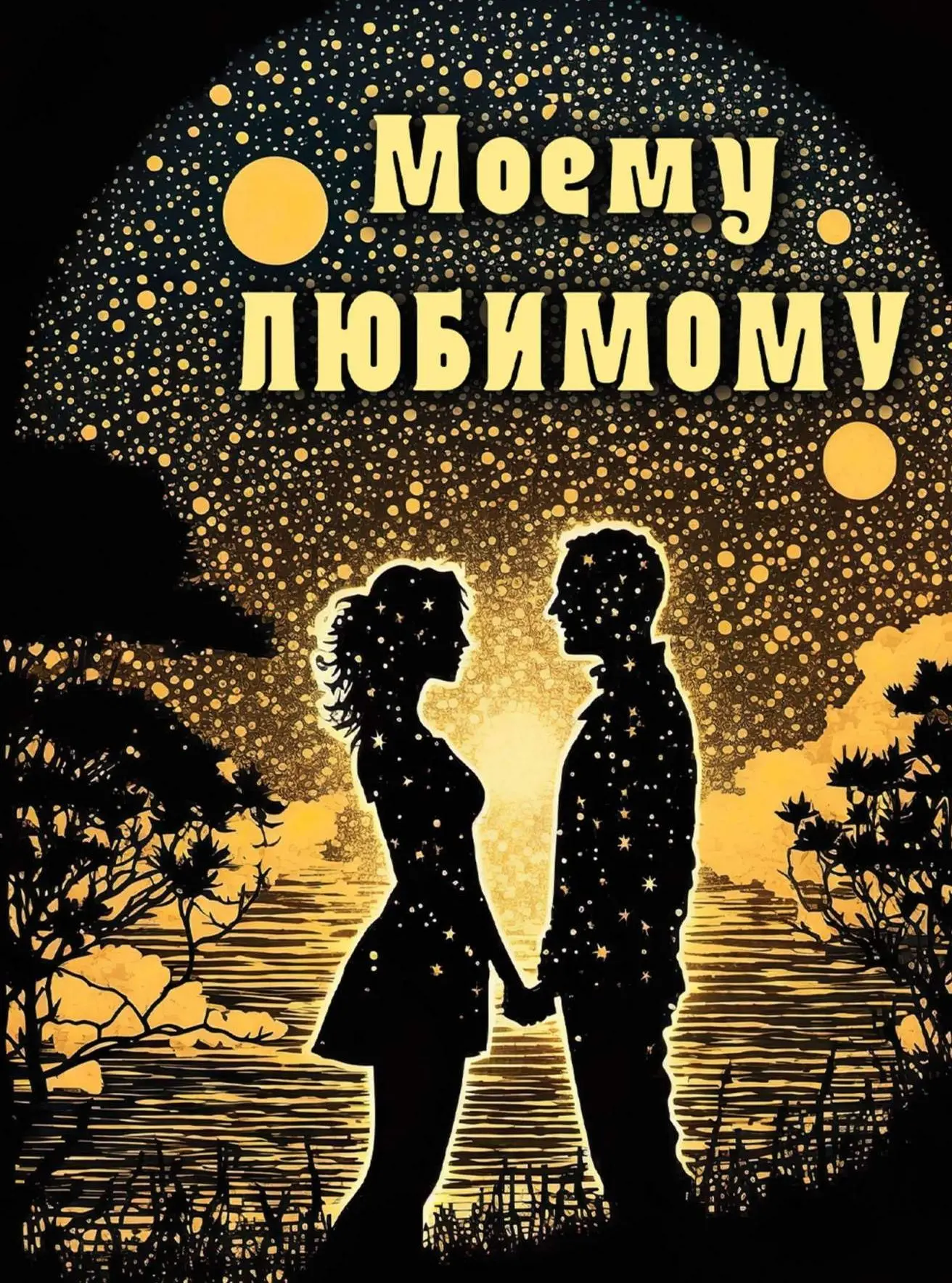 Я тебе подарю свою нежность.