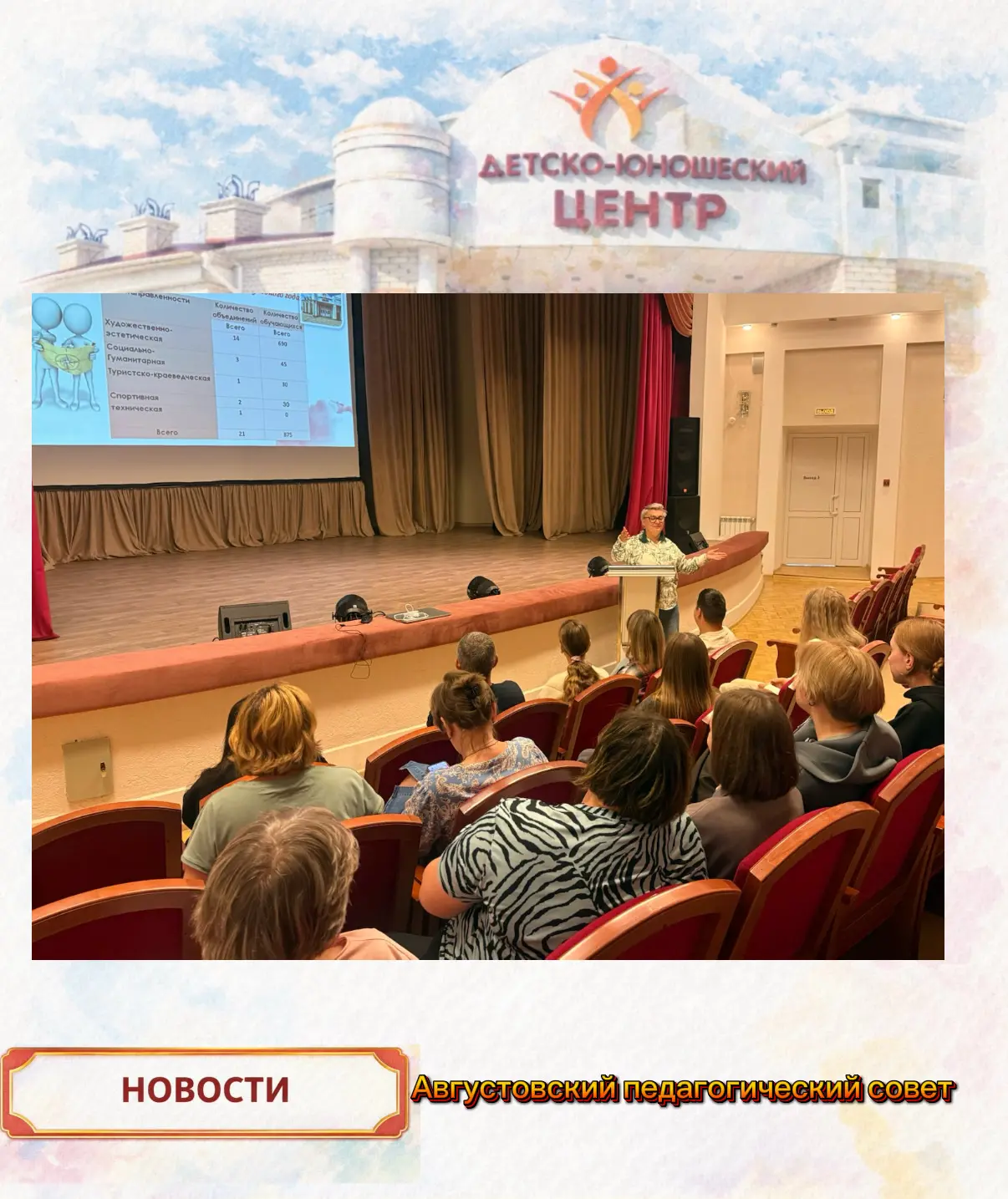 📅 27 августа в нашем детско-юношеском центре состоялось важное событие — расширенное з...