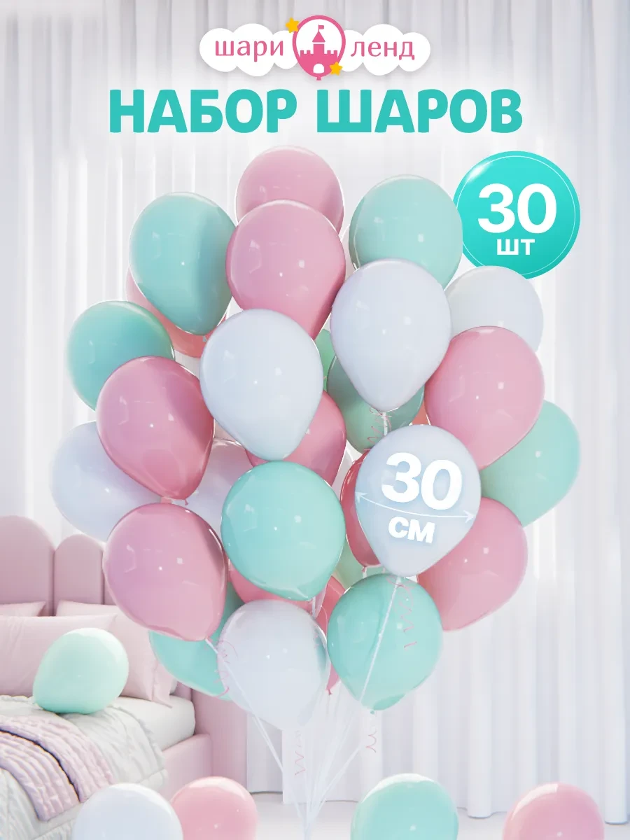 ⚡️ Воздушные шары набор 30 шт для праздника фотозона, ШариЛенд
