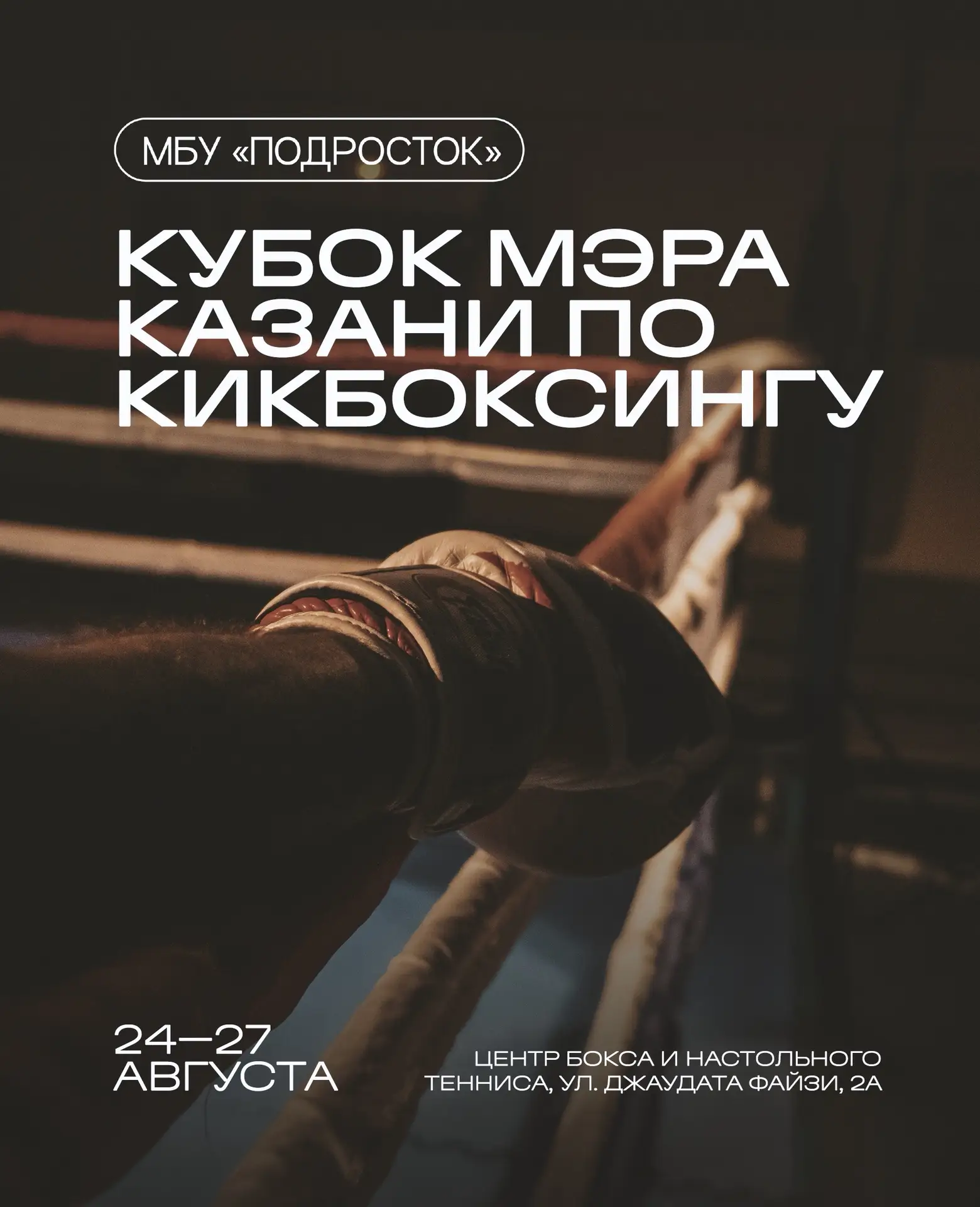 🥊 Кубок мэра Казани по кикбоксингу